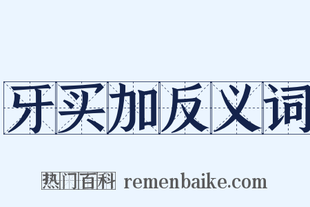 牙买加反义词是什么意思的图片